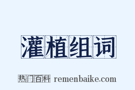 灌植组词是什么意思的图片